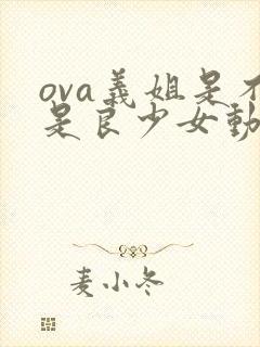 ova义姐是不是良少女动漫