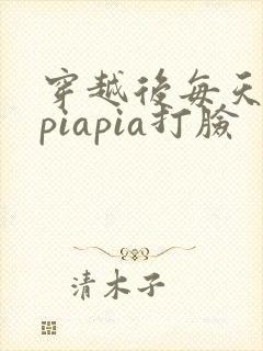 穿越后每天都在piapia打脸
