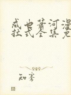 成也萧河漫画下拉式全集免费看