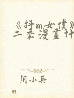 《抖m女仆》第二季漫画什么时候