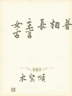 女主长相普通的古言