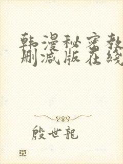 韩漫秘密教学无删减版在线