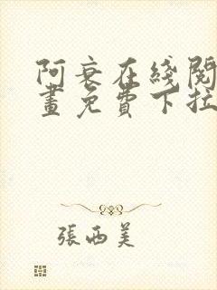 阿衰在线阅读漫画免费下拉式