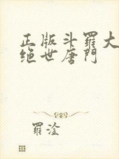 正版斗罗大陆2绝世唐门