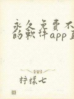 永久免费不收费的软件app直播