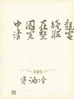 中国在线观看高清完整版电影