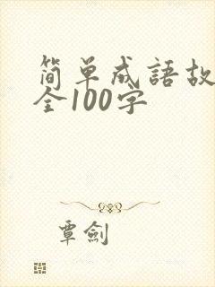 简单成语故事大全100字