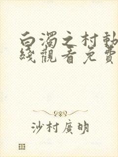 白浊之村动漫在线观看免费版高清