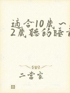 适合10岁～12岁听的睡前故事