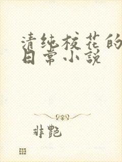 清纯校花的被肉日常小说