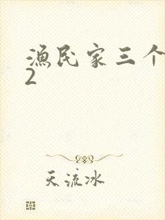 渔民家三个姑娘2