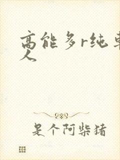 高能多r纯车多人