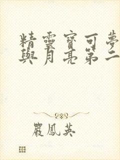 精灵宝可梦太阳与月亮第二季樱花动漫