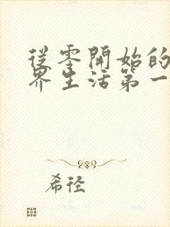 从零开始的异世界生活第一季国语版