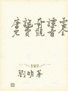 唐诡奇谭电视剧免费观看全集高清封面