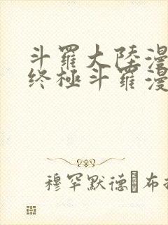 斗罗大陆漫画4终极斗罗漫画下拉式免费