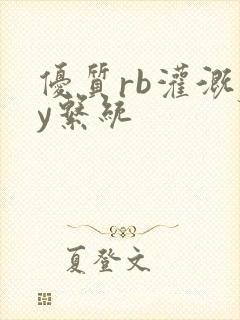 优质rb灌溉jy系统封面