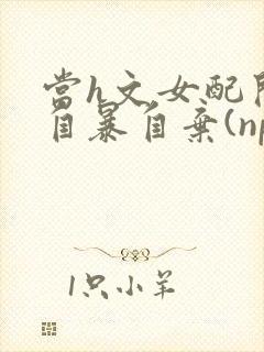 当h文女配开始自暴自弃(np,高h