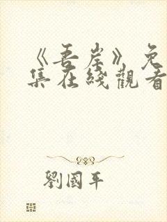 《吾岸》免费全集在线观看