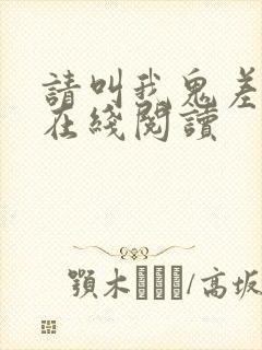 请叫我鬼差大人在线阅读