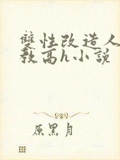 双性改造人外调教高h小说