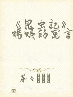 《昆虫记》蝉和蚂蚁的寓言读后感500字