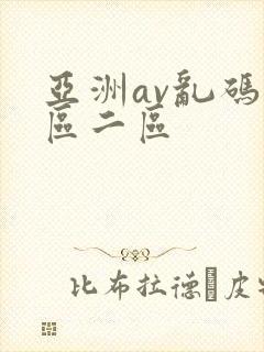 亚洲av乱码一区二区封面