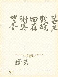 咒术回战第二季全集在线免费观看