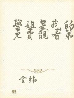 学姐是我的动漫免费观看第一季全集封面