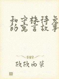 和守株待兔一样的寓言故事有哪些