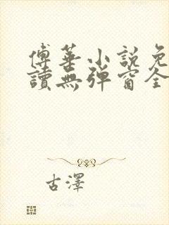 傅华小说免费阅读无弹窗全文阅读