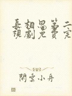 长相思第二季电视剧免费完整版封面