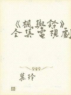 《枫与铃》动漫全集电视剧免费播放