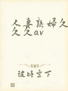 人妻熟妇久久久久久av