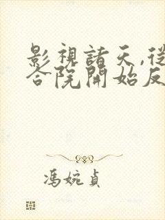 影视诸天,从四合院开始反转人生