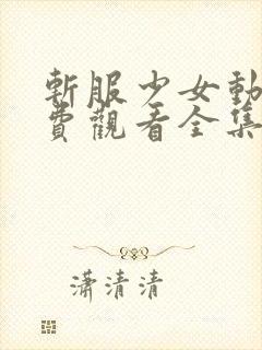 斩服少女动漫免费观看全集