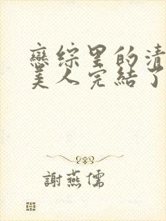 恋综里的清冷大美人完结了吗