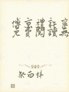 傅京礼许宁小说免费阅读无弹窗