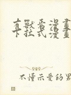 有兽焉漫画免费下拉式漫画