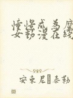 憧憬成为魔法少女动漫在线观看全集高清