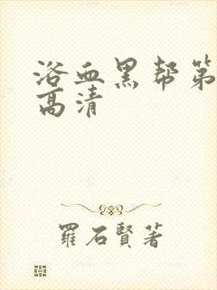 浴血黑帮第六季高清