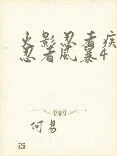 火影忍者疾风传忍者风暴4