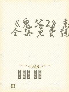 《鬼父2》动漫全集免费观看