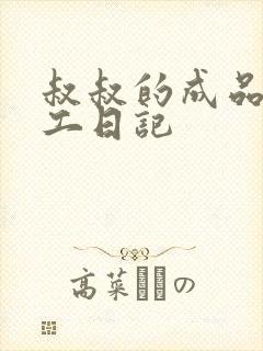 叔叔的成品店打工日记