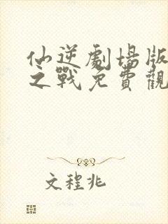 仙逆剧场版神临之战免费观看