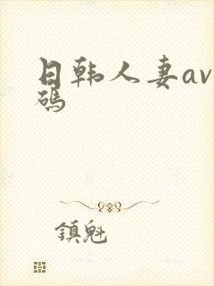 日韩人妻av有码