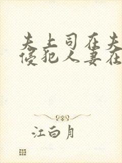 夫上司在夫面前侵犯人妻在线播放封面