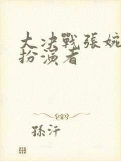 大决战张婉心的扮演者封面