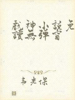戏神小说免费阅读无弹窗封面