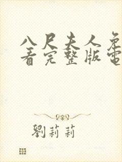 八尺夫人免费观看完整版电视剧高清